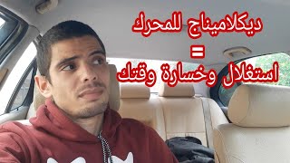 تنظيف محرك السيارة بالهيدروجين ديكلاميناج ضياع الوقت والنصب فقط