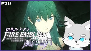 【FE風花雪月】#10 処罰は99ターン袋叩きの刑です。【ケモV / 風狼 サキ】