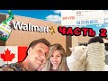 Цены в Walmart Канада||Счастливый Твикс