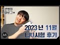 [브이로그] 23년 11월 12일 잠실고 EJU시험 후기