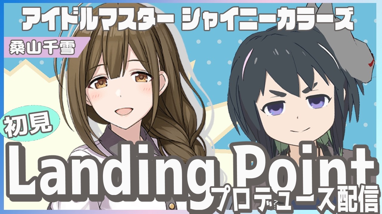 初見】アニメから始めたおシャニ、桑山千雪 LP編プロドゥース