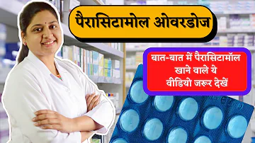 Paracetamol Overdose - बात-बात में पैरासिटामॉल खाने से पहले जानें इनके नुकसान के बारे में