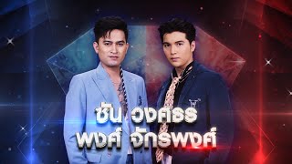 Video thumbnail of "นิ่ง x คุณได้แต่ใดมา - ซัน วงศธร x พงศ์ จักรพงศ์ | เพชรตัดเพชร แท็กทีม"