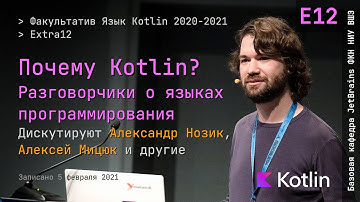 Язык Kotlin 2021 | Extra12 | Почему Kotlin? Разговорчики о языках программирования