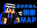 【脱獄マイクラ】平気で仲間を売る囚人と売られた囚人【あかがみんクラフト】3