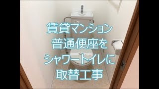 賃貸マンション普通便座をシャワートイレに取替　八尾市・東大阪市でリフォーム