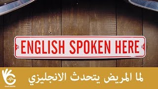 لو كان المريض يتكلم إنجليزي !! #9