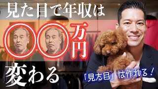 【研究結果】『見た目』で年収が○○○万円変わる!?〜人生を有利に勝ち抜く方法〜