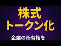 株式トークン化：透明性と効率性の時代！（2025.7.8）しゅちゅわんの暗号資産情報