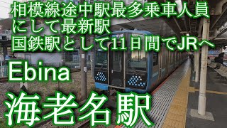 【相模線最新駅】海老名駅 Ebina Station. JR East/Sagami Line