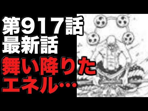 ワンピースネタバレ 第917話最新話 ワノ国に空島からエネル舞い降りて再登場 Youtube