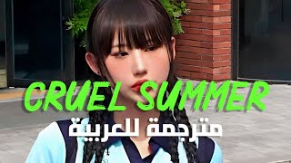 'صيف قاسي' أغنية تايلور سويفت الشهيرة | Taylor Swift - Cruel Summer (Lyrics) مترجمة