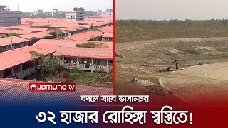 বদলে যাচ্ছে ভাসানচর! স্বস্তি ফিরছে ৩২ হাজার রোহিঙ্গার মনে! | Rohingya | Jamuna TV