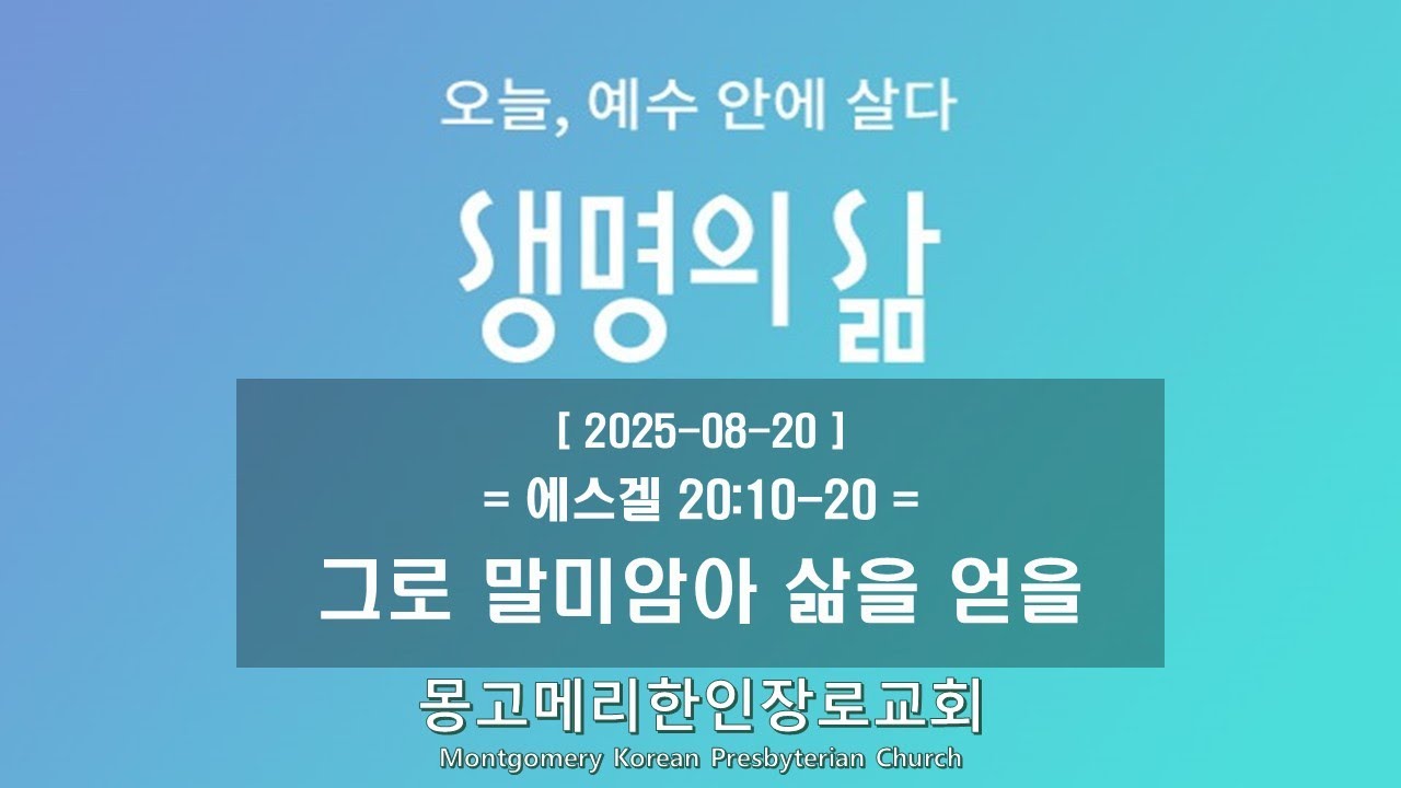 25-08-20(수) 새벽예배-생명의 삶