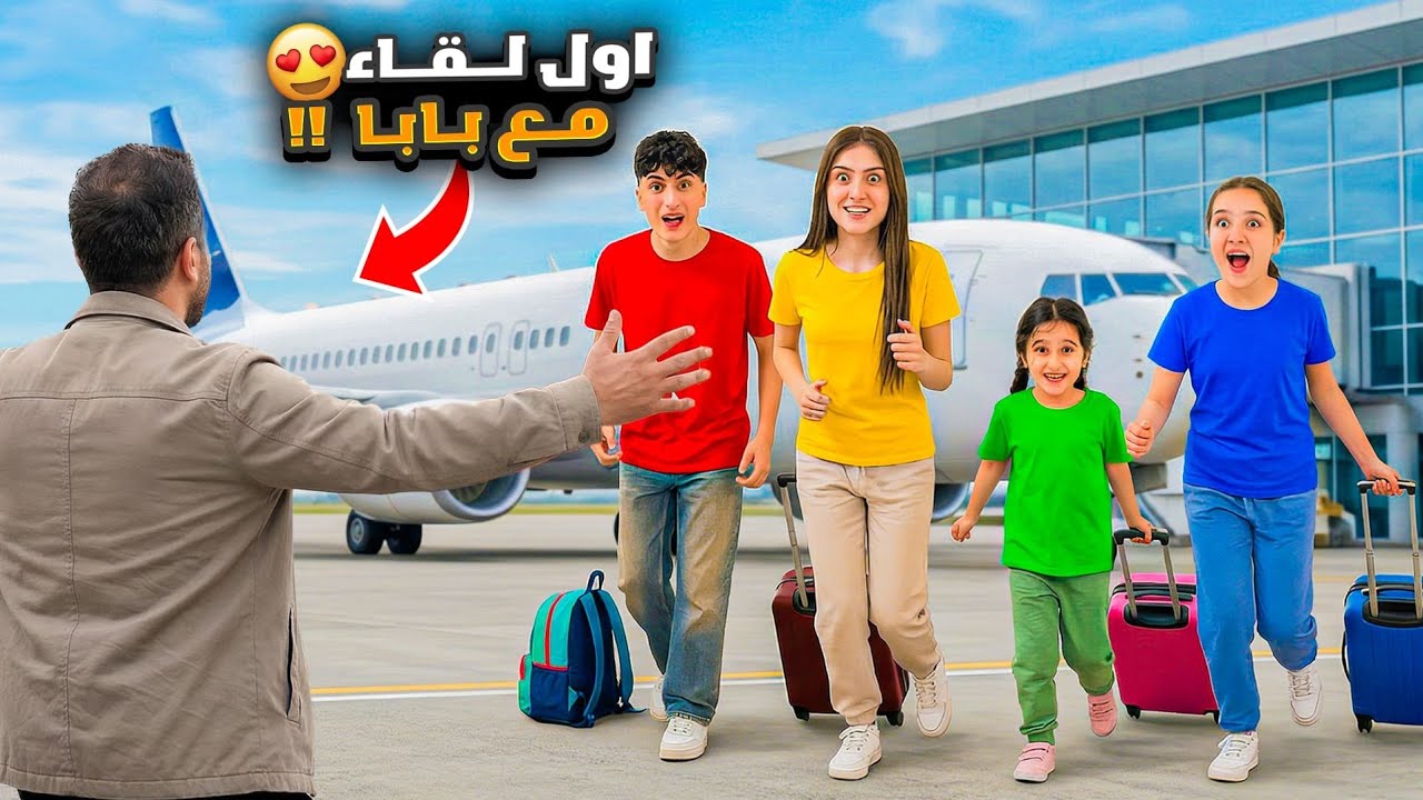 ردة فعل الأولاد أول ما شافوا بابا… مؤثرة جداً😭وفاء وعبير وشعبان وشامو وأمينة كيف كانت ردة فعلهم😭