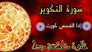 سورة التكوير - تلاوة خاشعة من القرأن الكريم و راحة نفسية لا مثيل لها | مقامات التلاوات جودة عالية HD