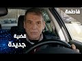 مسلسل فاطمة مقطع من الحلقة 147     قضية جديدة