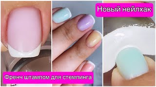 Как сделать френч штампом для стемпинга? | Быстрый френч | Френч гель лаком