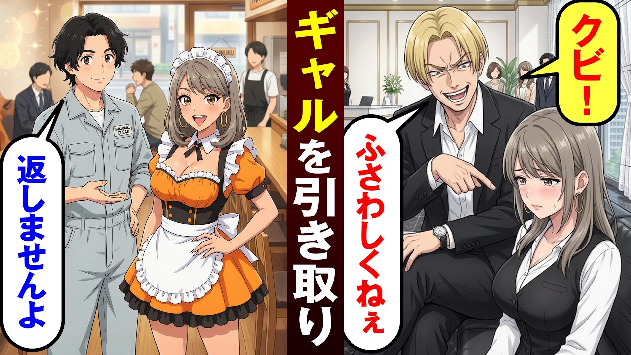【漫画】俺を見下してきた社長「この中卒ギャル無能だからお前にやる」と押し付け→俺「分かりました。もう返しませんよ」【恋愛スカッとマンガ動画】