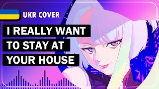 I Really Want to Stay at Your House UKR cover by sovenya || Cyberpunk українською