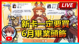 🔴【RO仙境傳說：守護永恆的愛 Classic】6月超多畢業頭飾必買！畢業MVP卡！副本團一條龍！ | No哥來了 romc #RO #RO仙境傳說 #RO守愛Classic