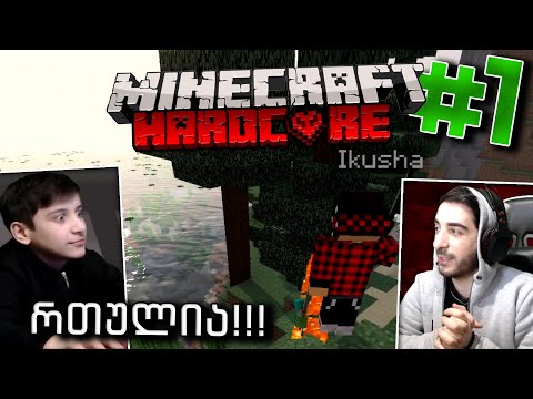 დავიწყე Hardcore ჩემს ძმასთან ერთად | Minecraft hardcore Part 1