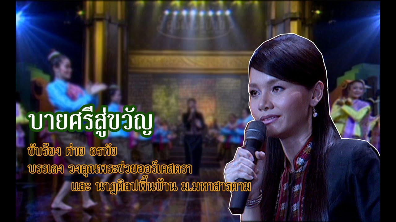 เพลง บายศรีสู่ขวัญ | ต่าย อรทัย