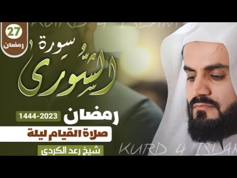 سورة الشورى كاملة ليلة 27 رمضان 1444 الشيخ رعد الك ردي