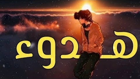 ارح قلبك ♥️ المتعب قليلاً 😴 تلاوة هادئة وخاشعة الشيخ ياسر الدوسري