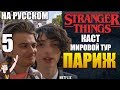 ОЧЕНЬ СТРАННЫЕ ДЕЛА ►|3 СЕЗОН| КАСТ "МИРОВОЙ ТУР-ПАРИЖ" (НА РУССКОМ)