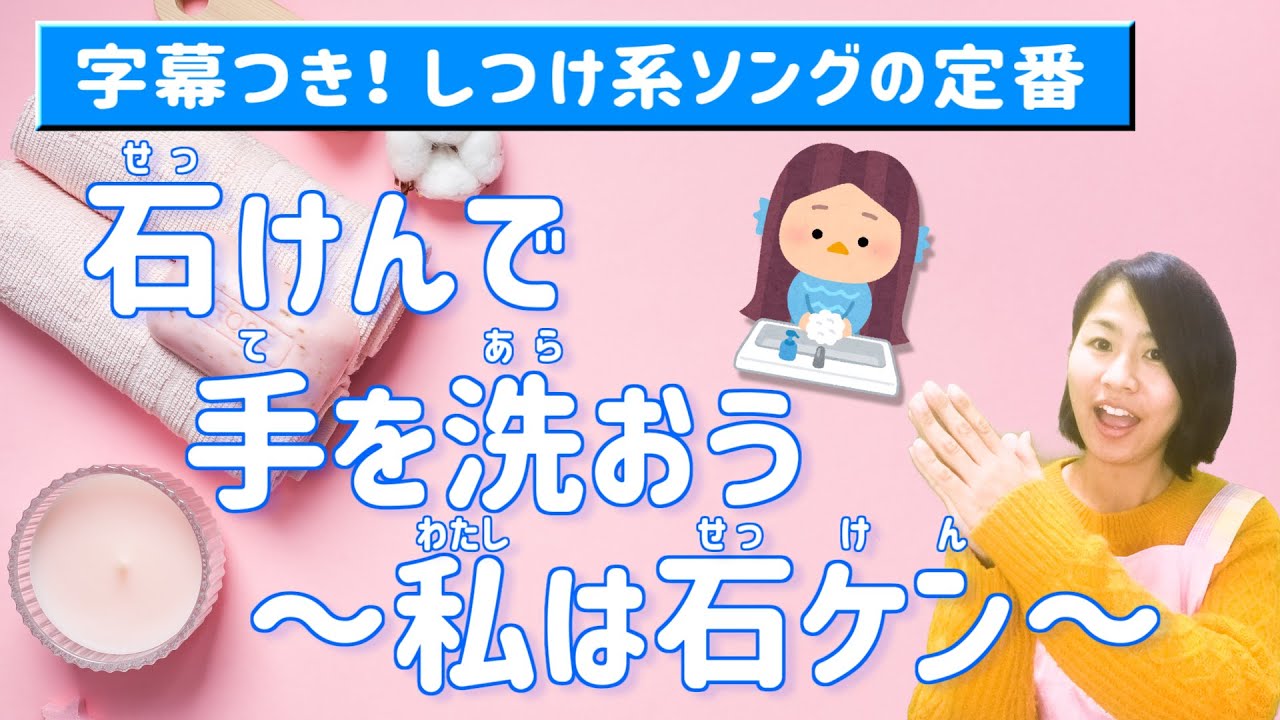 石けんで手を洗おう 私は石ケン ひらがな歌詞字幕付き 保育園 幼稚園の音楽遊び しつけ系ソング 石鹸手洗いの奨励に Youtube