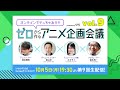 ゼロから作るアニメ企画会議 vol.9