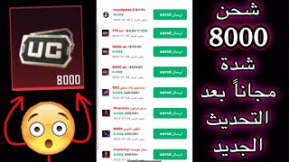 احصل على شدات ببجي موبايل مجاناً سارعو قبل اغلاق الموقع الجديد 8000 شدة