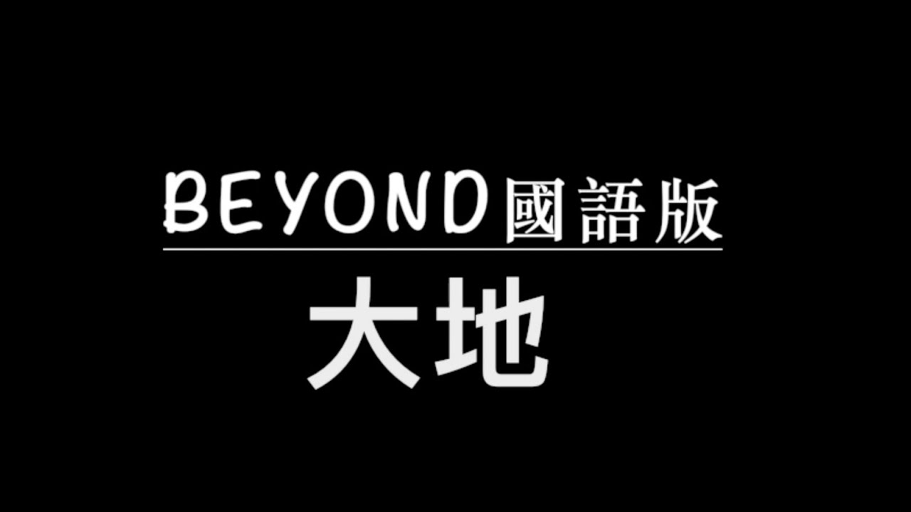 BEYOND 大地(中文字幕)高音質(國語歌曲) BEYOND 大地(中文字幕)高音質(國語歌曲)