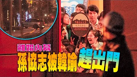 【台灣壹週刊】孫協志離婚　驚爆是被韓瑜趕出去的 - 天天要聞