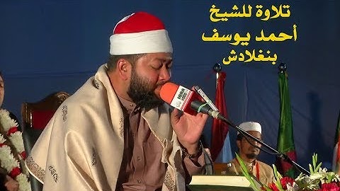 #تلاوة للقرآن الكريم للقارئ الشيخ أحمد يوسف/بنغلادش/ مسجد علي بن ابي طالب رضي الله عنه/مدينة سيدني