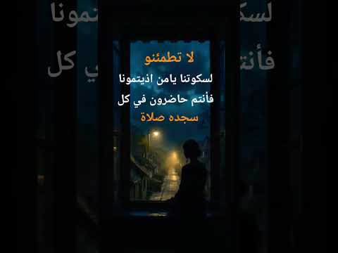 لا تطمئنولسكوتنا يامن اذيتمونافأنتم حاضرون في كل سجده صلاة لايك السعوديه تصميم فيديوهات ذواقه
