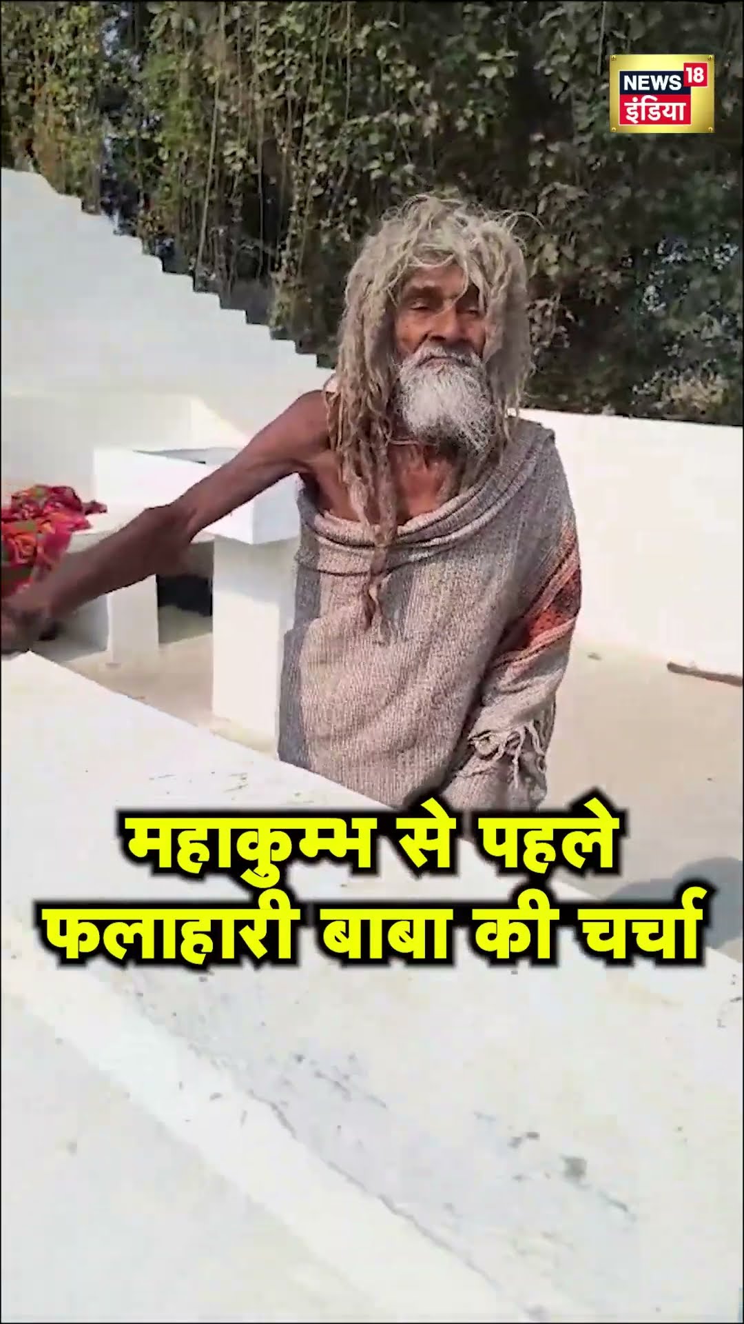 Prayagraj के 100 साल के फलाहारी बाबा लोगों की परछाई से रहते हैं दूर | Mahakumbh | Hindi News