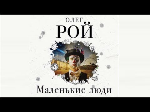 Маленькие люди | Олег Рой (аудиокнига)