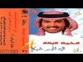 محمد عبده - يا زهور العشب - حفلات الرياض1 ( 31 ) إصدارات صوت الجزيره - HD