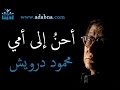 محمود درويش - احن الى خبز امي