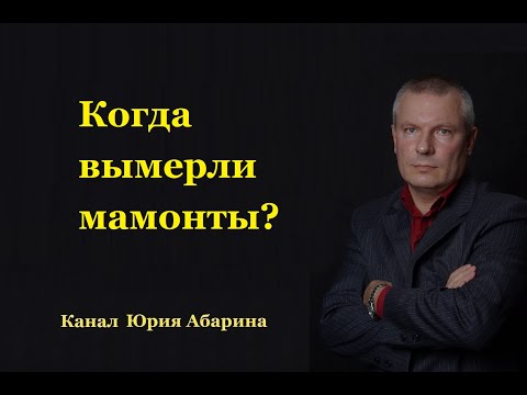 Когда вымерли мамонты?