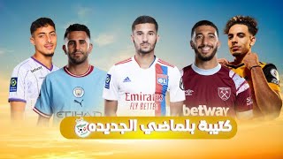 اللاعبين الجدد للمنتخب الجزائري 2022-2023 😍🔥