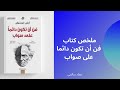 ملخص كتاب فن أن تكون دائما على صواب للفيلسوف الألماني أرثير شوبنهاور ملخص كتاب فن أن تكون دائما على صواب للفيلسوف الألماني أرثير شوبنهاور