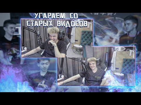 АЛОХА ПЕРЕСМАТРИВАЕТ И ДИКО УГАРАЕТ СО СВОИХ СТАРЫХ ИНТЕРВЬЮ & ВИДОСОВ / oldALOHADANCE
