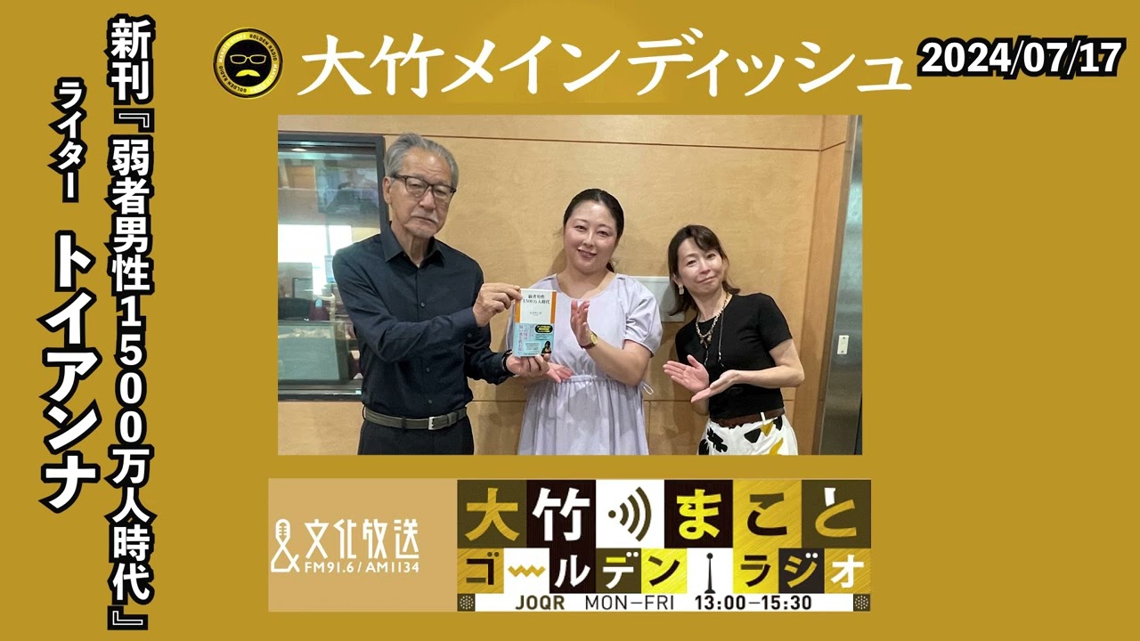 独身、貧困、障害…弱者要素を持つ日本人男性1500万人の衝撃…日本社会で見過ごされている男性たち【ゲスト：トイアンナ】2024年7月17日（水）大竹まこと　トイアンナ　水谷加奈