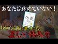 【ビジネス書要約】疲れが取れない人必見！科学的に正しい休み方とは？【休養ベスト100】