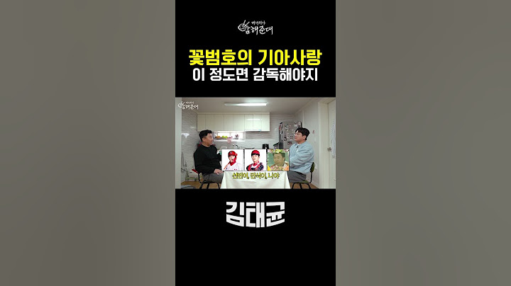 꽃범호의 기아 사랑 #shorts #김태균 #야구 #kbo #이범호 #기아타이거즈 #기아감독