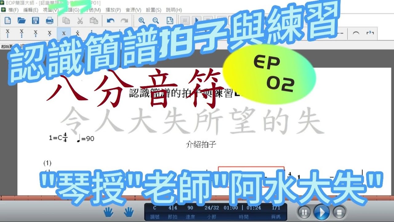 基礎識譜~認識拍子與練習EP02~八分音符~半拍(1/2拍)~簡譜的休止符 - YouTube