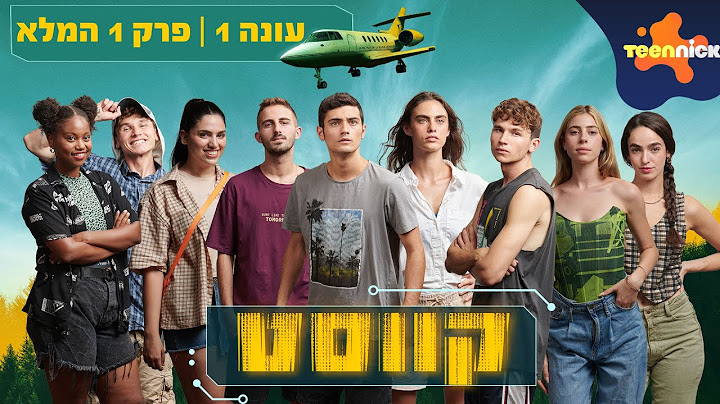 קווסט: פרק 1 המלא | פרק ארוך במיוחד! | טין ניק